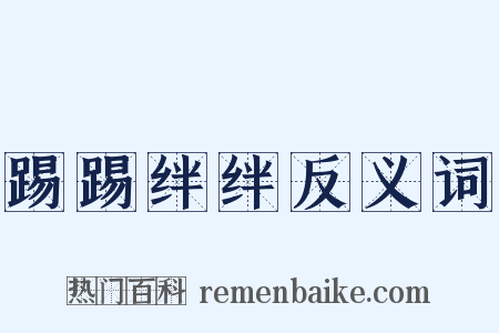 踢踢绊绊反义词是什么意思的图片